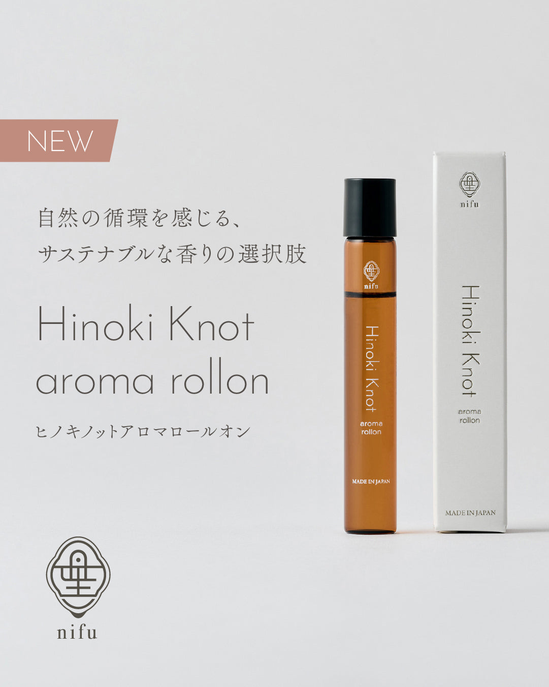 新製品情報　Hinoki Knot aroma rollon