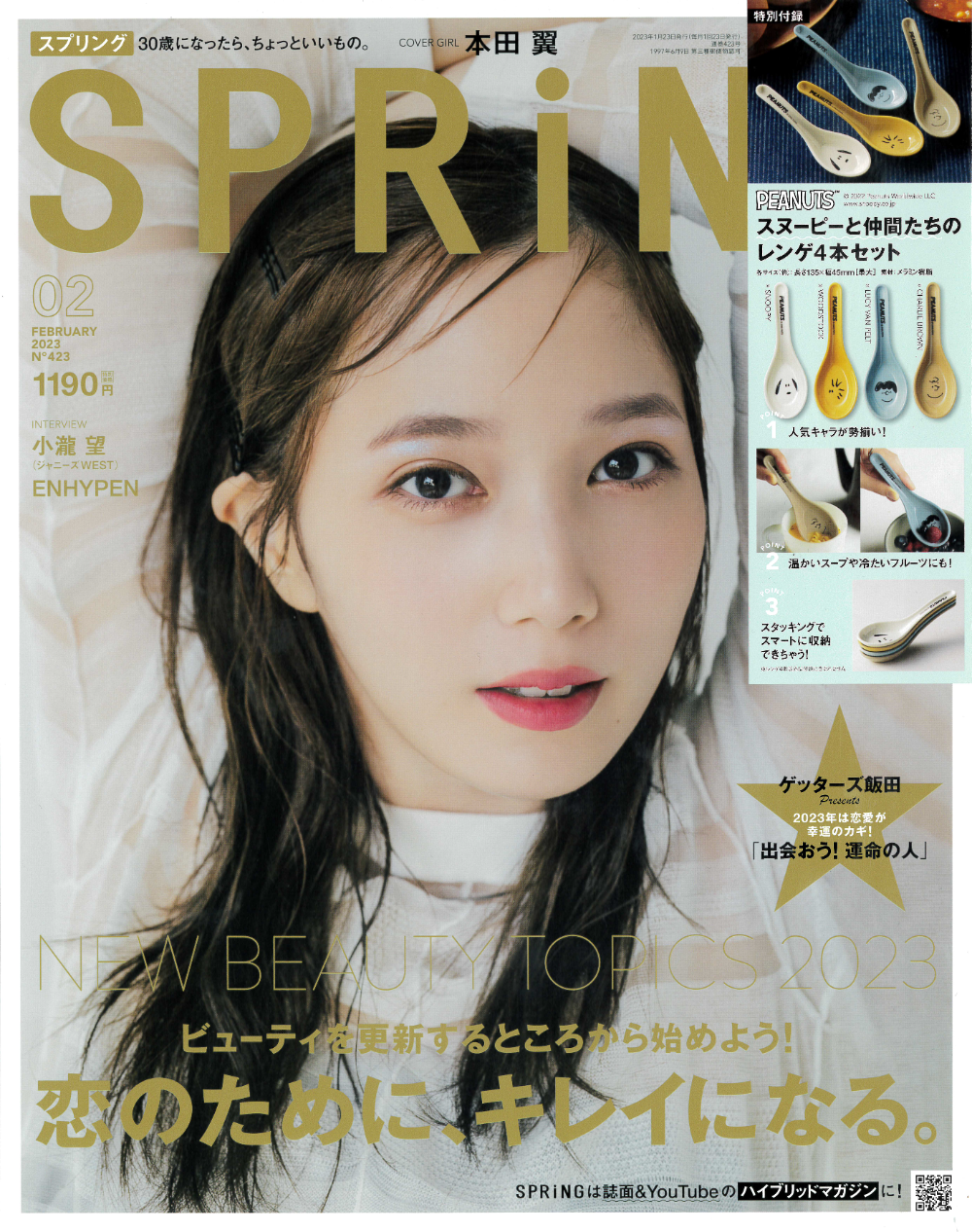 SPRiNG 2023年 2月号