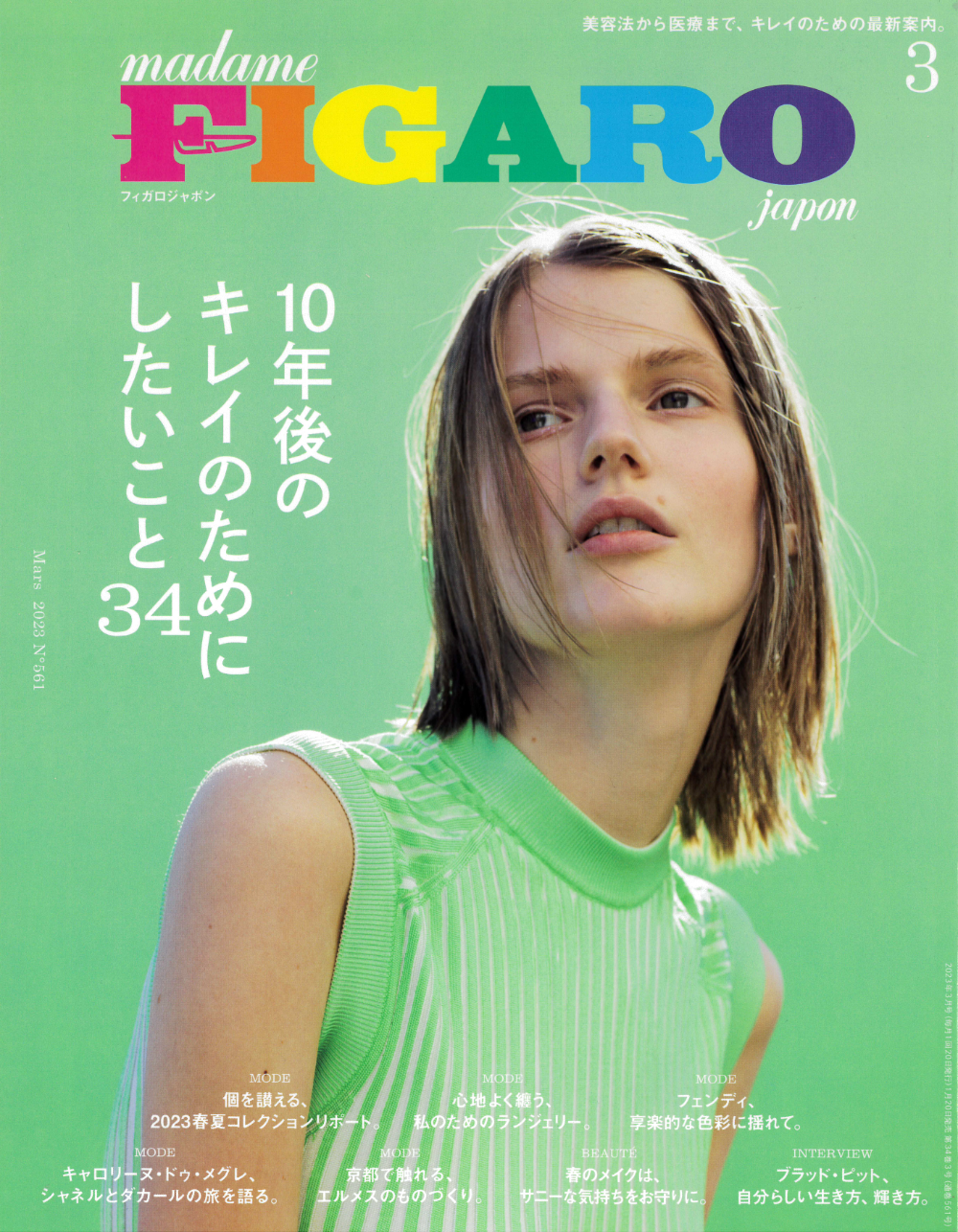 madameFIGAROjapon 2023年 3月号