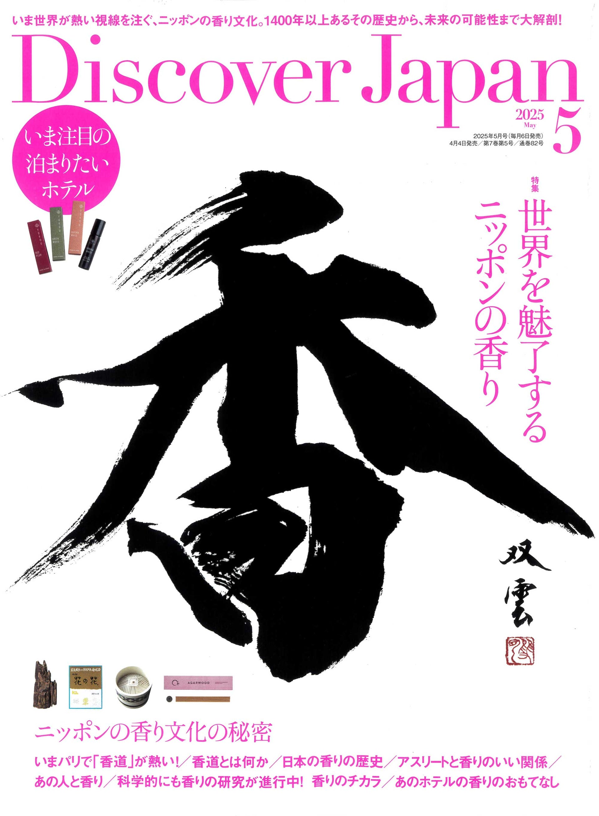 Discover Japan 5月号