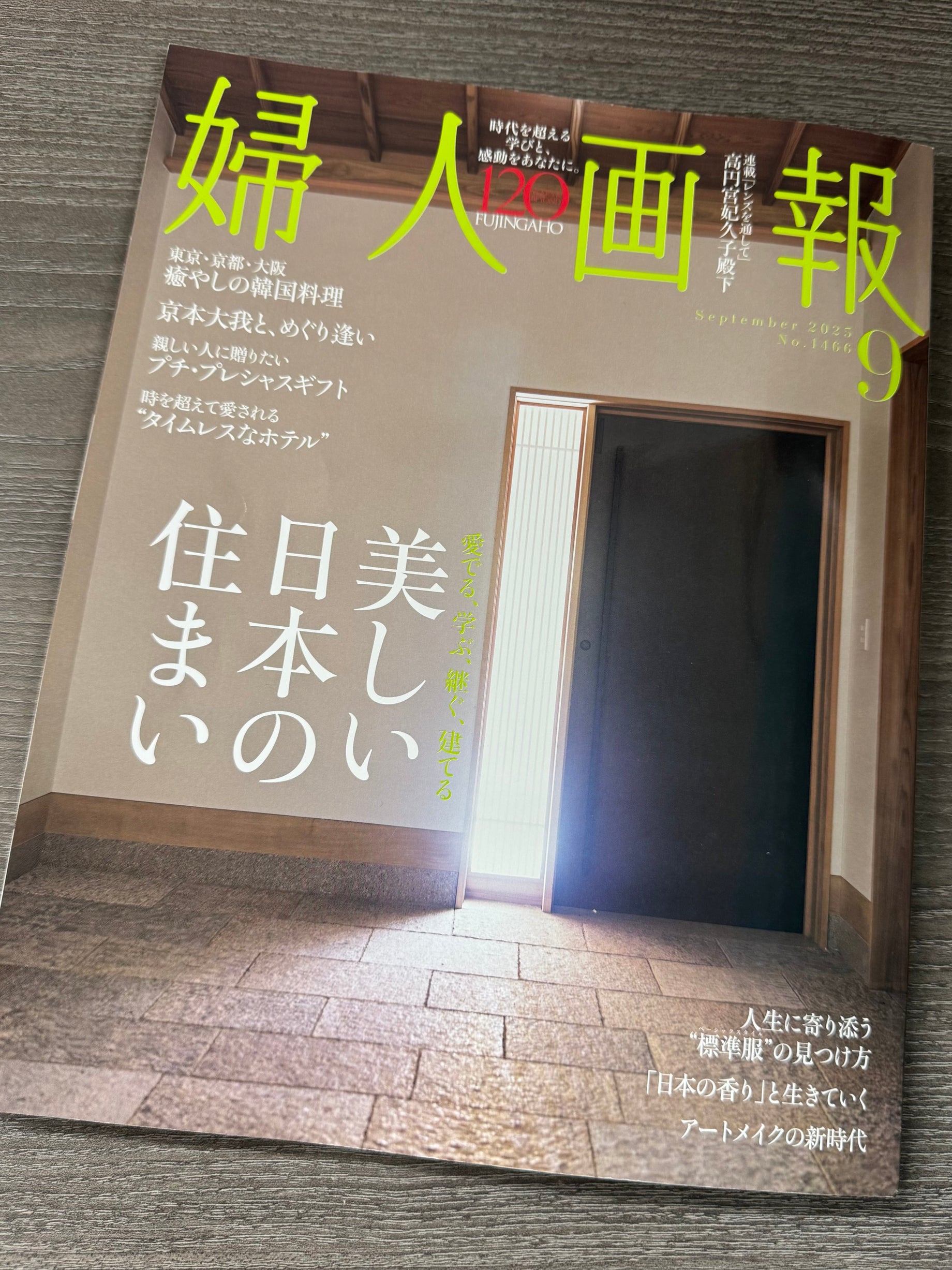 婦人画報　2025年9月号