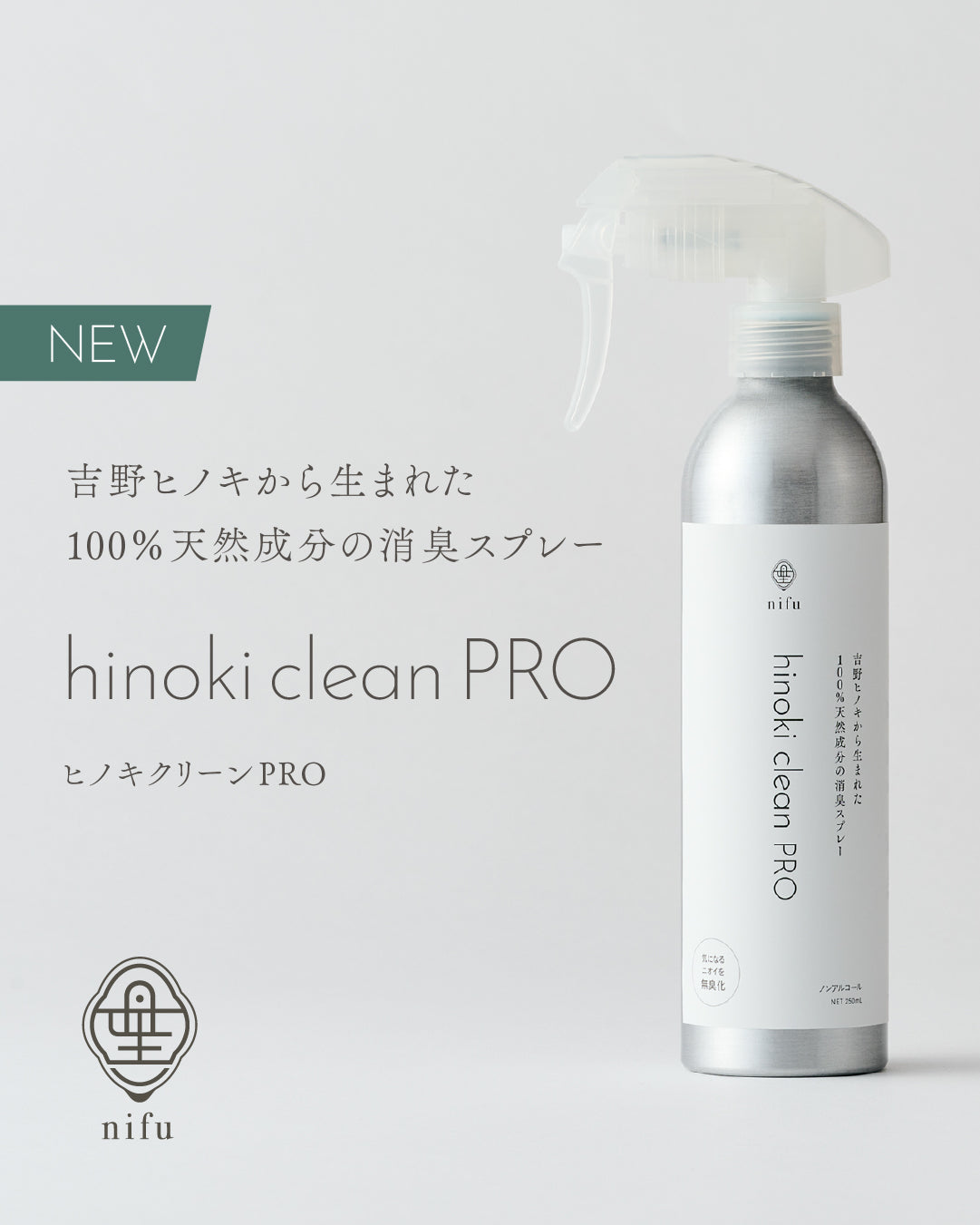 新製品情報　hinoki clean PRO