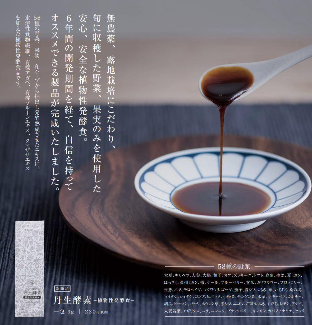 丹生酵素〜植物性発酵食〜発売いたします。