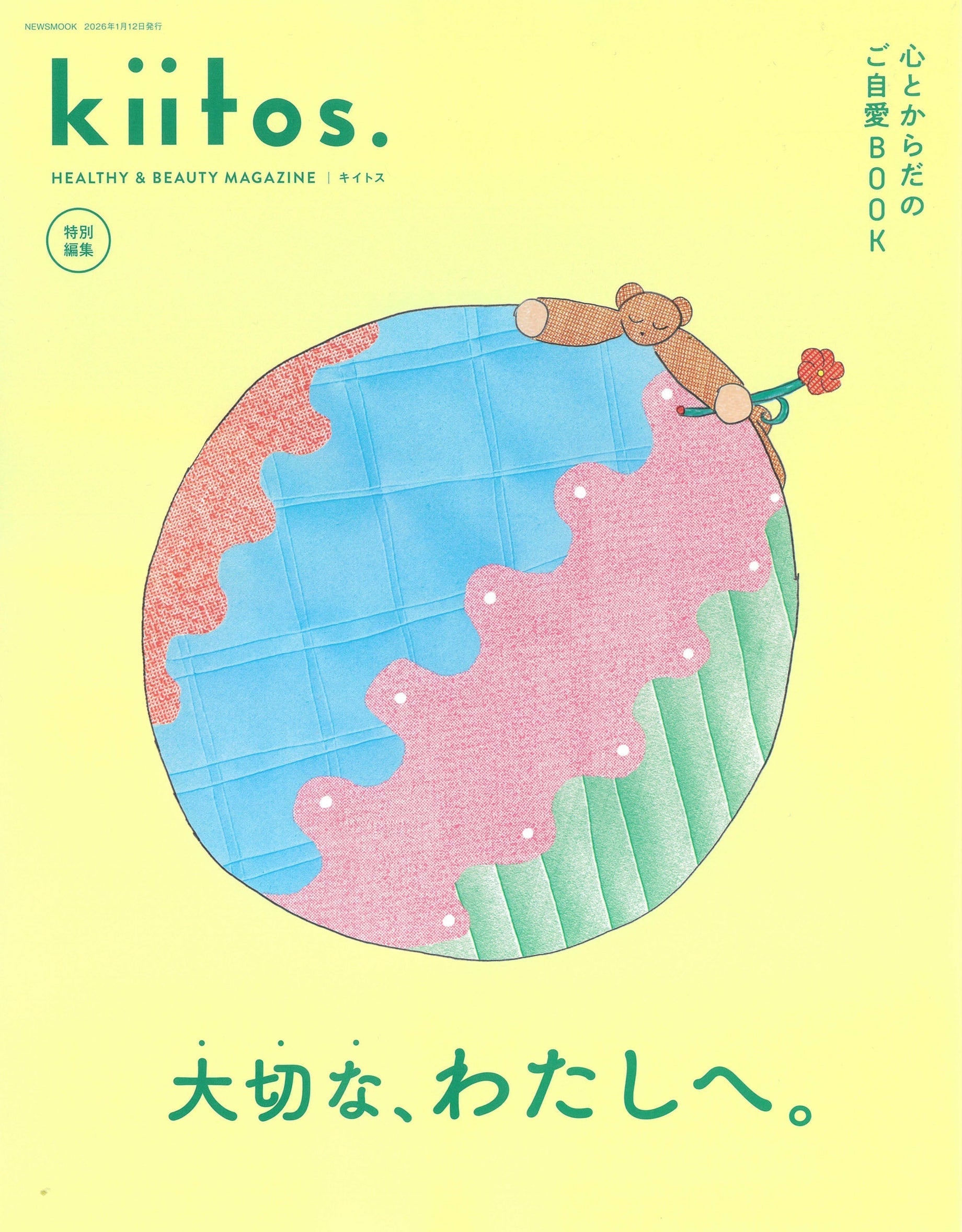 kiitos.特別編集 心とからだのご自愛BOOK