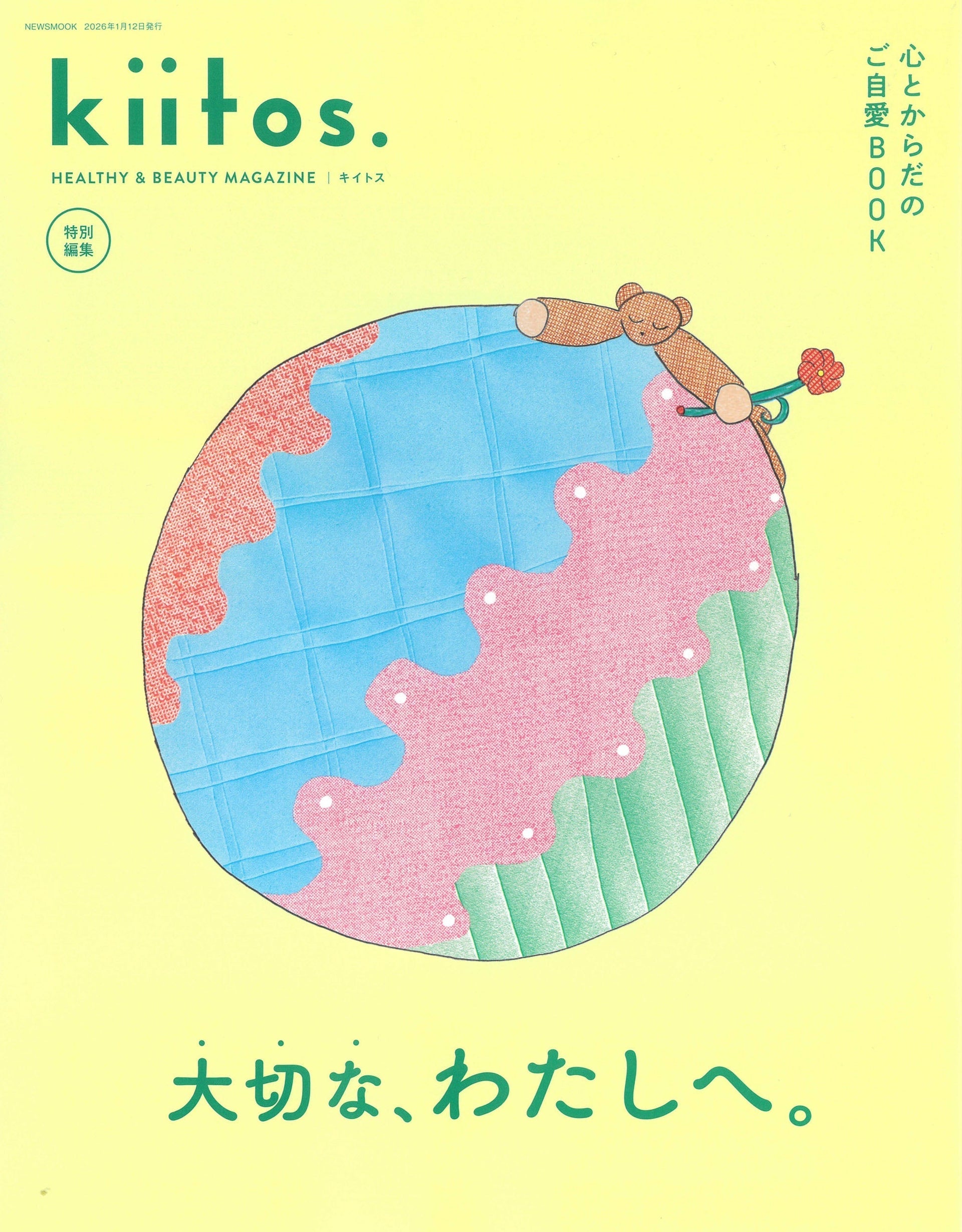 kiitos.特別編集 心とからだのご自愛BOOK