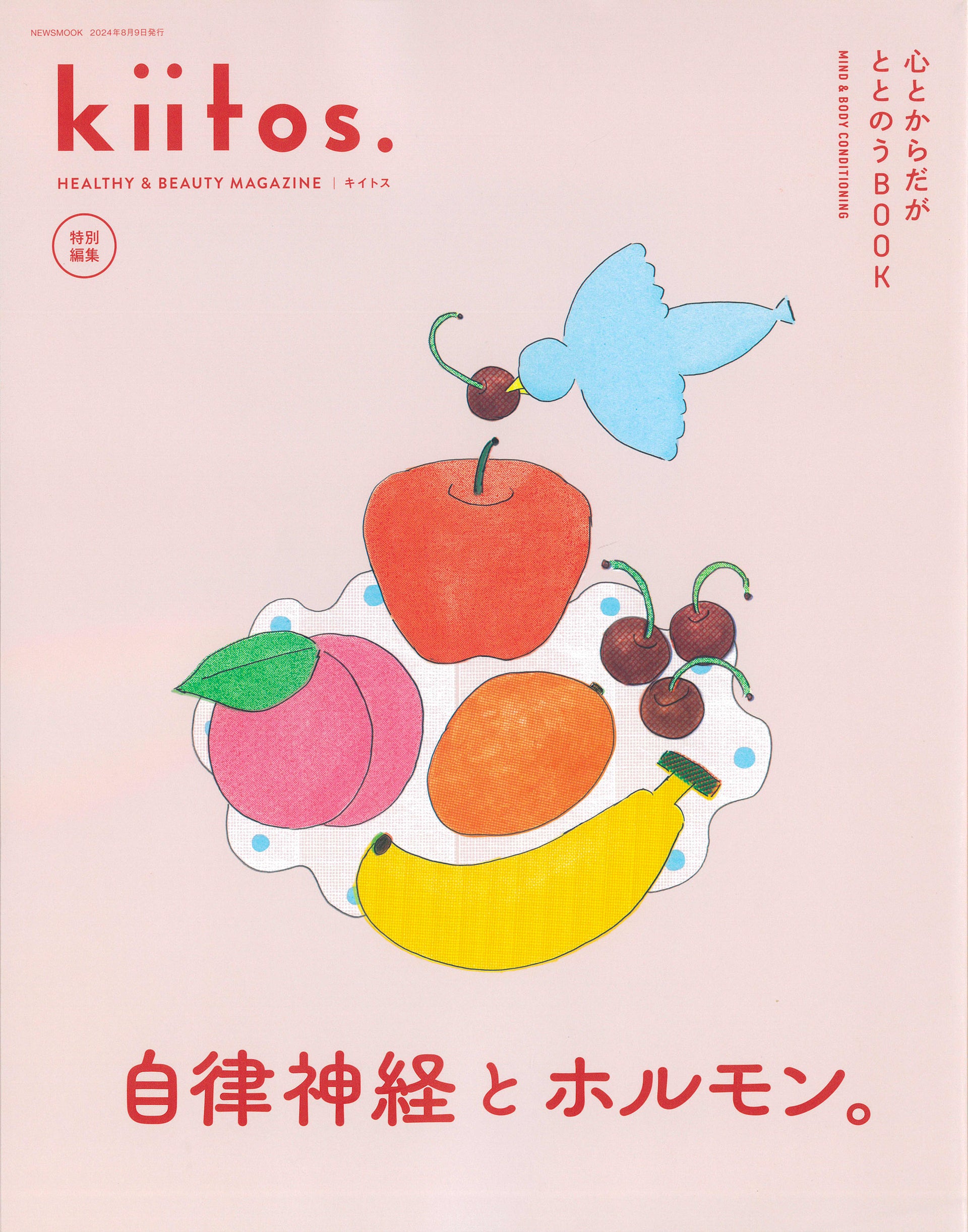 kiitos 8月号